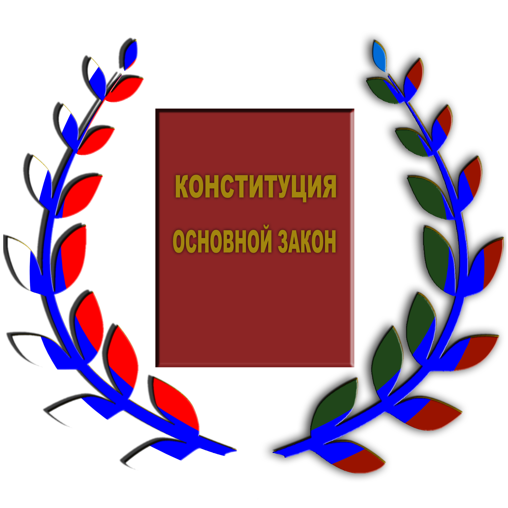 Конституция. Основной закон