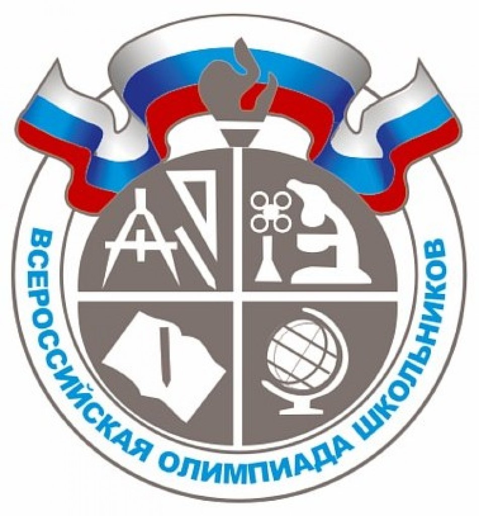 Всероссийская олимпиада школьников