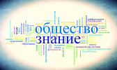 «Обществознание»