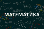 «Олимпиадная математика»