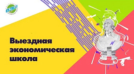 В период с 25 февраля по 5 марта 2023 года Муслим Магомедов, ученик МБОУ «Лицей № 52» г. Махачкала, принял участие в весенней смене Выездной экономической школы.